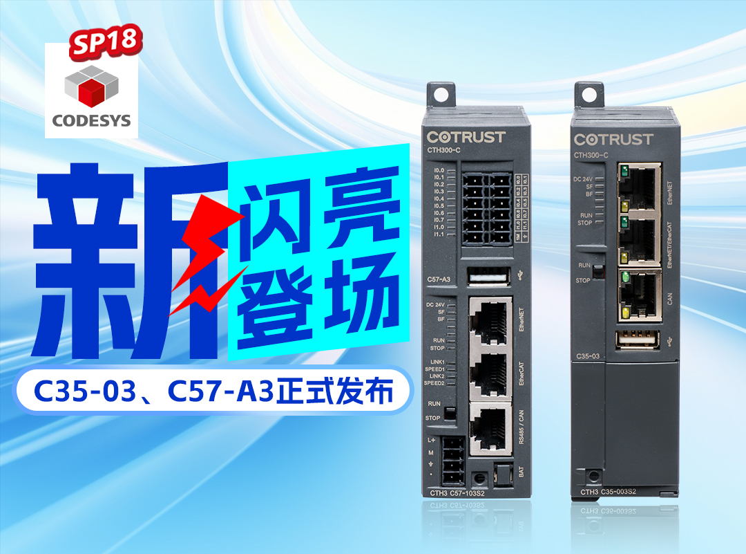 豪门国际新品丨C35-03及C57-A3正式宣布，，高度集成PLC支持CODESYS SP18版本